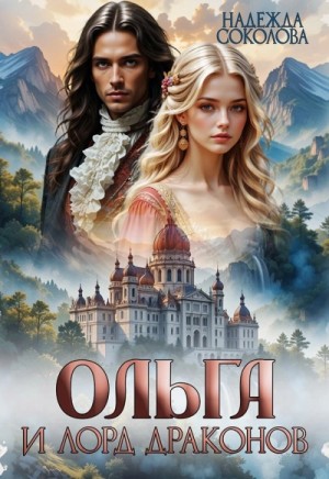 Надежда Соколова / Берта Свон - Ольга и лорд драконов