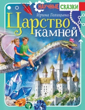 Ирина Голицына - Царство камней