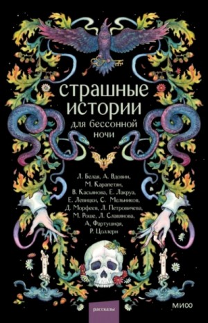Коллектив авторов - Страшные истории для бессонной ночи