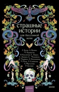 Страшные истории для бессонной ночи