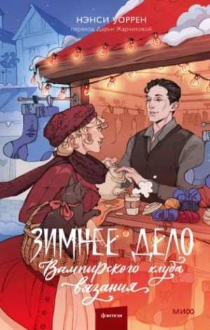 Нэнси Уоррен - Зимнее дело Вампирского клуба вязания