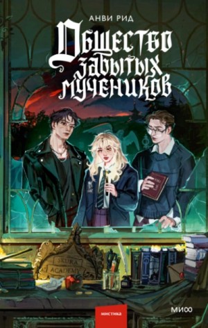 Анви Рид - Общество забытых мучеников