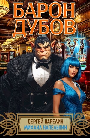 Сергей Карелин, Михаил Капелькин - Барон Дубов 6