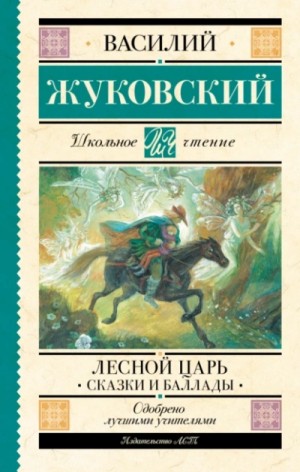 Василий Жуковский - Сборник: Лесной царь