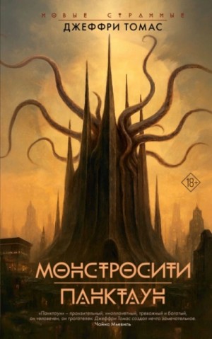 Джеффри Томас - Монстросити. Панктаун
