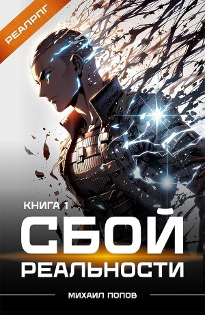 Михаил Попов - Сбой реальности. Книга 1