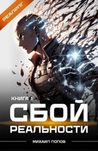 Сбой реальности. Книга 1