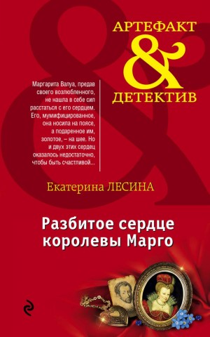 Екатерина Лесина - Разбитое сердце королевы Марго