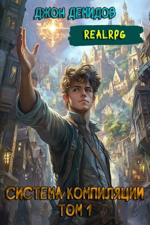 Джон Демидов - Система компиляции. Книга 1
