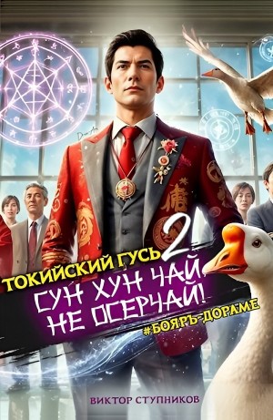 Виктор Ступников - Сун Хун Чай, не осерчай! Том 2