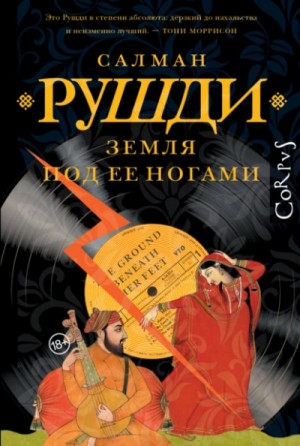 Ахмед Салман Рушди - Земля под ее ногами