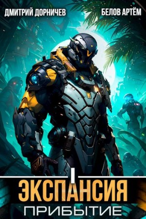 Дмитрий Дорничев, Артём Белов - Экспансия: Прибытие. Том 1