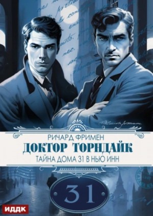 Ричард Остин Фримен - Тайна дома 31 в Нью Инн