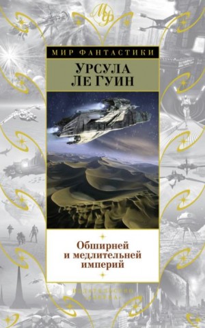Урсула Ле Гуин - Хайнский цикл: 2. Обширней и медлительней империй