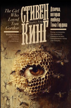 Стивен Кинг - Девочка, которая любила Тома Гордона