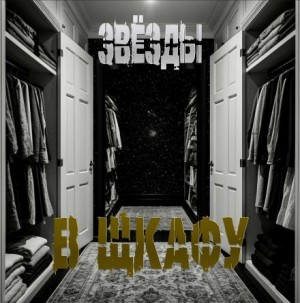 Sallivan - Звёзды в шкафу