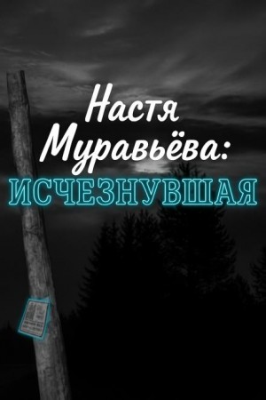  - Кто убил 8-летнюю Настю Муравьёву