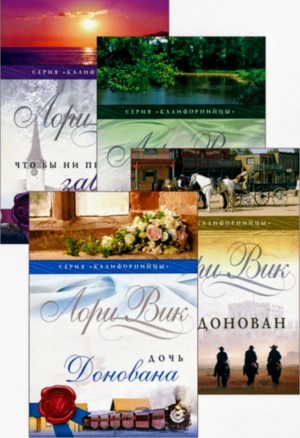Лори Вик - Калифорнийцы. Книги 1,2,3