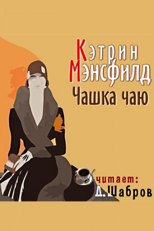Кэтрин Мэнсфилд - Чашка чаю