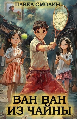 Павел Смолин - Ван Ван из Чайны