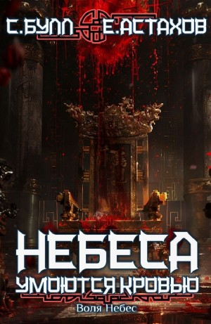 Евгений Астахов, Сергей Булл - Воля Небес