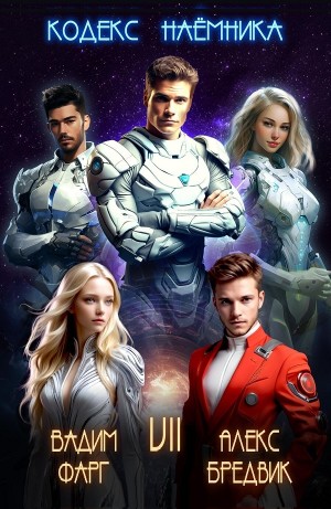 Вадим Фарг, Алексей Щинов a.k.a. Алекс Бредвик - Кодекс Наёмника. Том 7