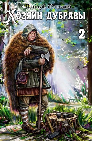 Михаил Ланцов - Хозяин дубравы. Том 2. Росток