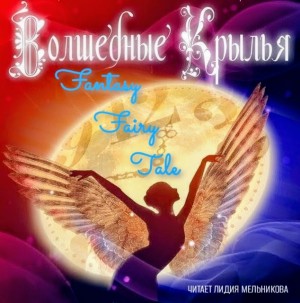 Автор неизвестен - Волшебные крылья
