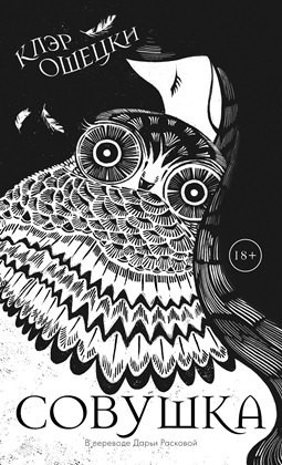 Клэр Ошецки - Совушка
