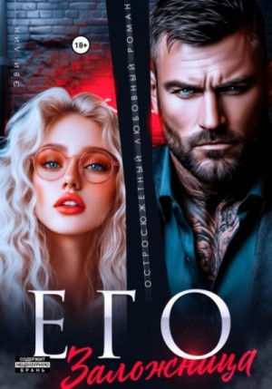 Эве Лин - Его заложница