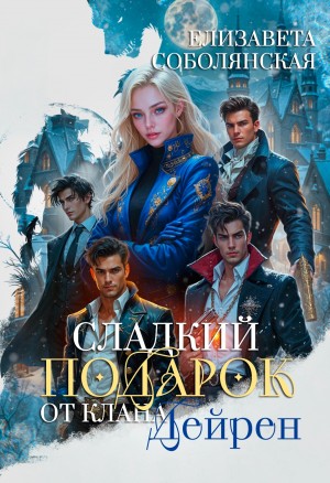 Елизавета Соболянская - Сладкий подарок от клана Дейрен