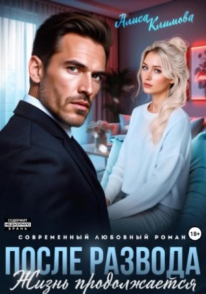 Алиса Климова - После развода. Жизнь продолжается