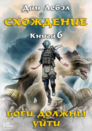 Дан Лебэл - Боги должны уйти