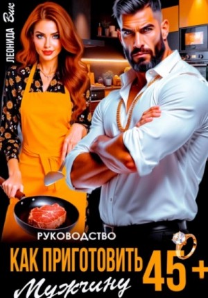 Леонида Вик - Руководство. Как приготовить мужчину 45+