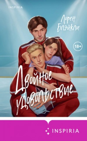 Лорен Блэйкли - Двойное удовольствие