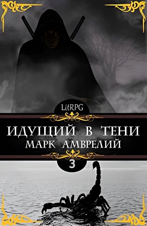 Марк Амврелий - Идущий в тени. Книга 3