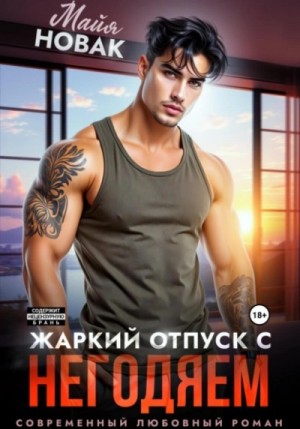 Майя Новак - Жаркий отпуск с негодяем