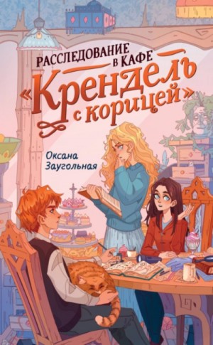 Оксана Заугольная - Расследование в кафе «Крендель с корицей»
