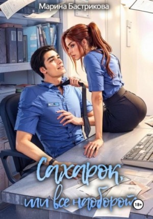 Марина Бастрикова - Сахарок, или Все наоборот