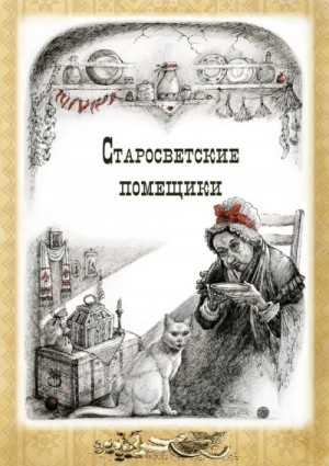 Николай Васильевич Гоголь - Тарас Бульба. Старосветские помещики