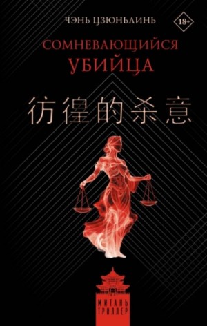 Чэнь Цзюньлинь - Сомневающийся убийца