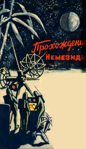 Георгий Гуревич - Прохождение Немезиды