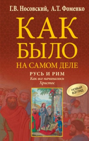 Анатолий Фоменко, Глеб Носовский - Русь и Рим. Как все начиналось. Христос