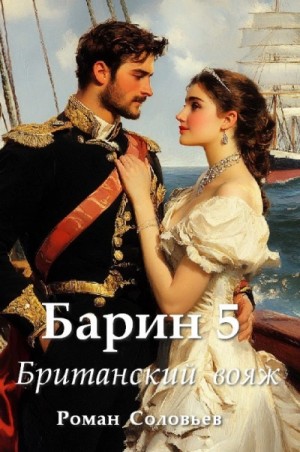 Роман Соловьев - Британский вояж