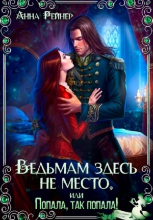 Анна Рейнер - Ведьмам здесь не место, или Попала, так попала!