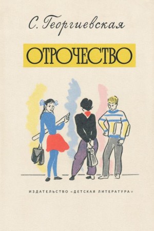 Сусанна Георгиевская - Отрочество