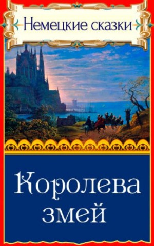 Фольклор - Королева змей