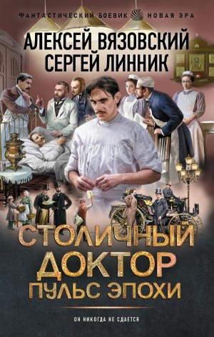Алексей Вязовский, Сергей Линник - Столичный доктор. Пульс эпохи