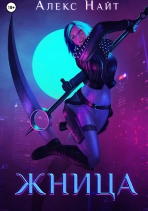Алекс Найт - Печать Демона 10. Жница