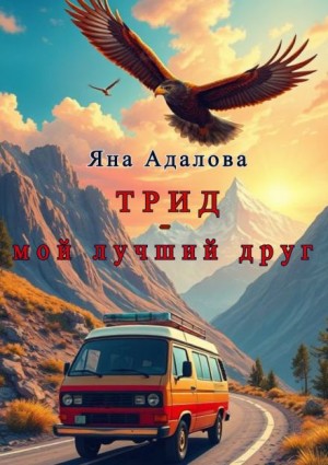 Яна Адалова,   - Трид - мой лучший друг